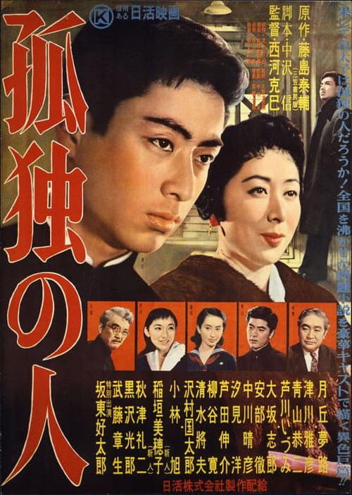 Poster for 孤独の人