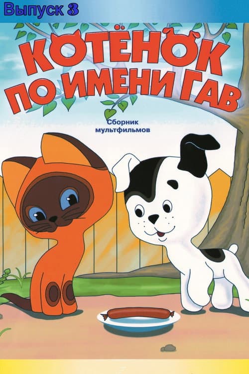 Poster for A Kitten Named Woof: The Third Story