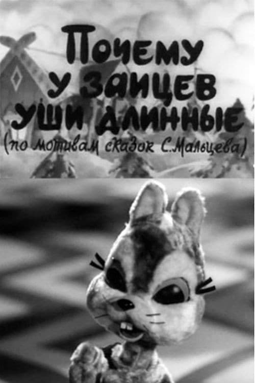 Poster for Почему у зайцев уши длинные