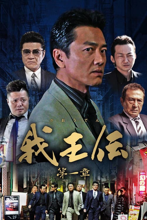 Poster for 我王伝 第一章