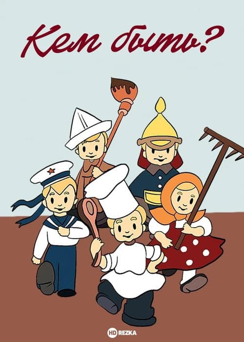 Poster for Кем быть?