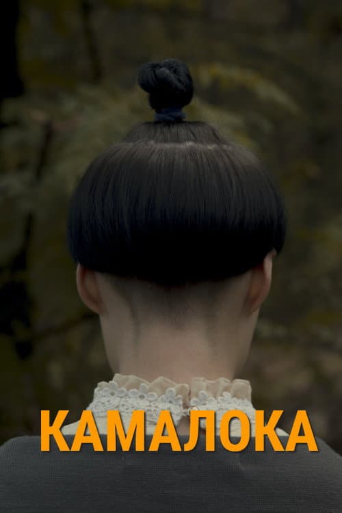 Poster for Kama-Loka