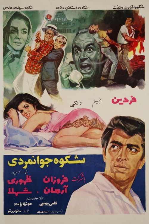 Poster for Shokoh-e-javanmardi