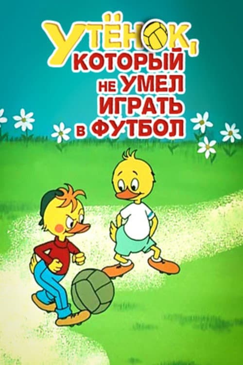 Poster for Duckling Who Couldn't Play Soccer