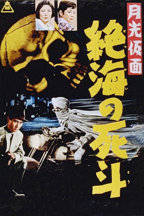 Постер до фільму «Moonlight Mask: Duel to the Death in Dangerous Waters»
