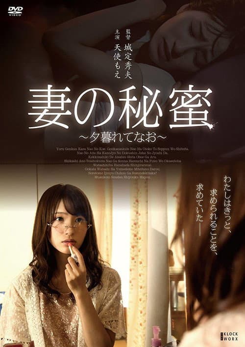 Постер до фільму «Tsuma no himi ~ yugurete nao ~»