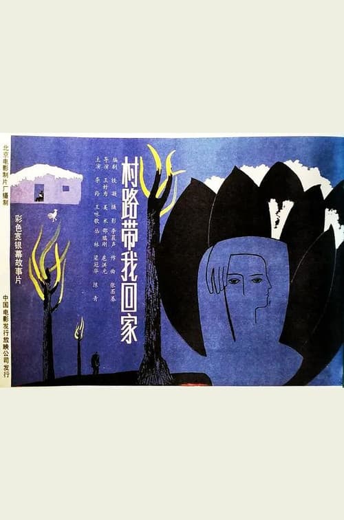 Poster for Cun lu dai wo hui jia
