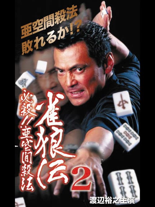 Poster for 雀狼伝2 必殺!!亜空間殺法