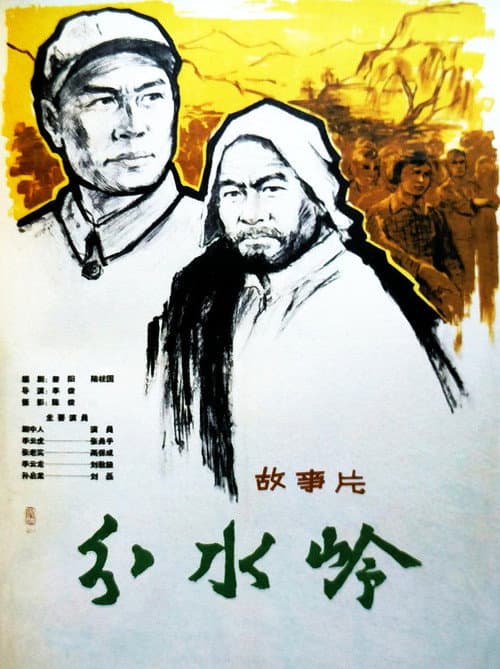 Poster for 分水岭