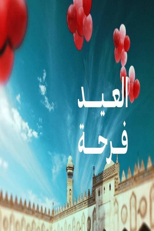 Poster for العيد فرحة