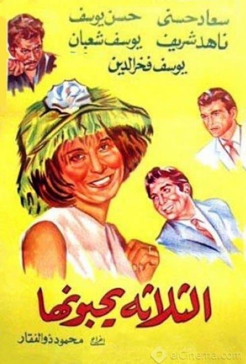 Poster for El talata yuhebbunaha