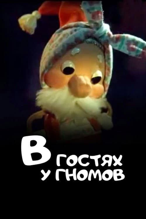 Постер до фільму «Visiting the Gnomes»