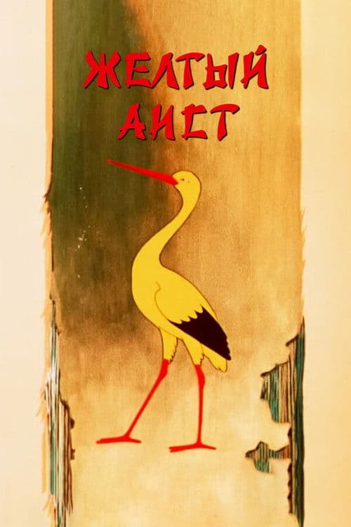 Poster for The Yellow Stork