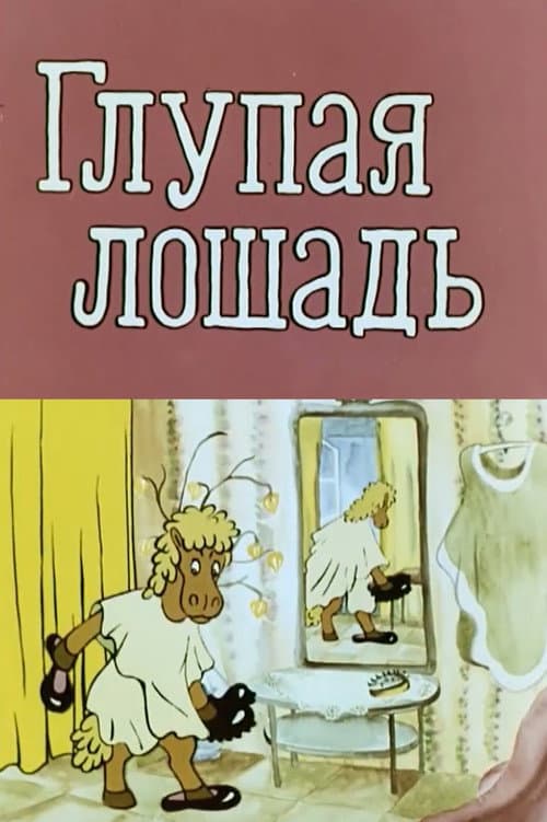 Poster for Глупая лошадь