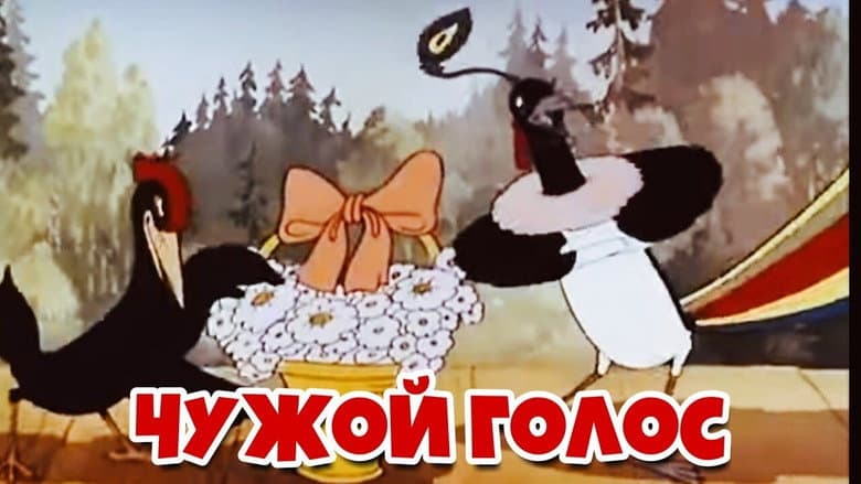 Кадр із фільму «Чужий голос (мультфільм)»