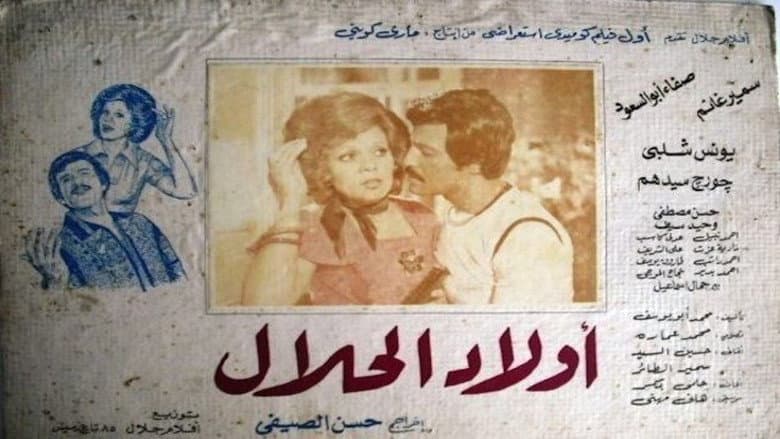 Кадр із фільму «أولاد الحلال»