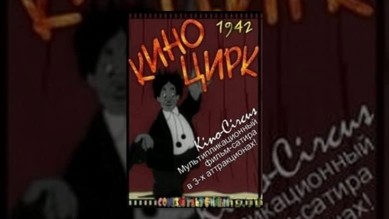 Кадр із фільму «Кіноцирк»
