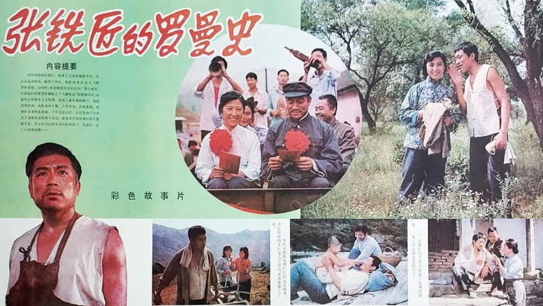 Backdrop from 张铁匠的罗曼史