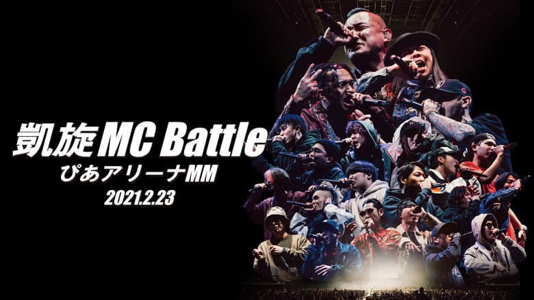 Кадр із фільму «凱旋MC Battle Special アリーナノ陣 at ぴあアリーナMM»