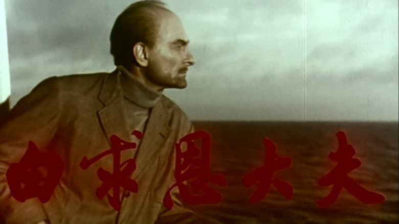 Backdrop from Doctor Bethune