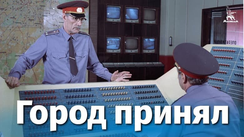 Кадр із фільму «Місто прийняв»
