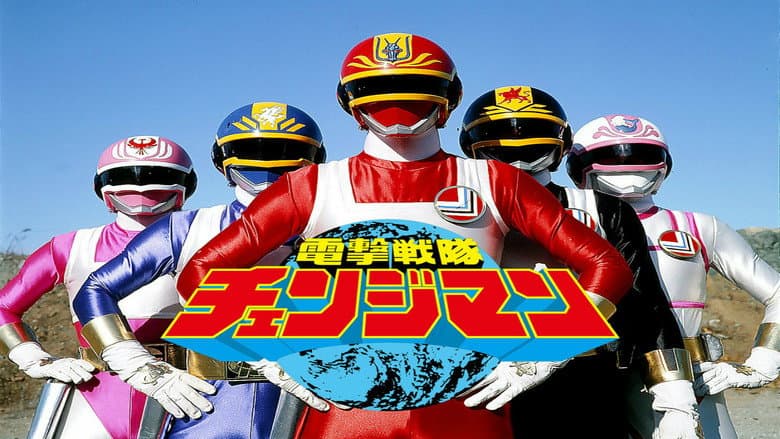 Backdrop from Dengeki Sentai Changeman: The Movie