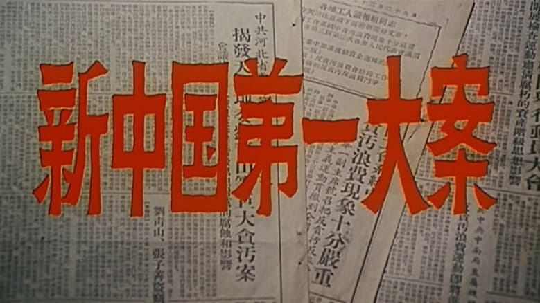 Backdrop from 新中国第一大案
