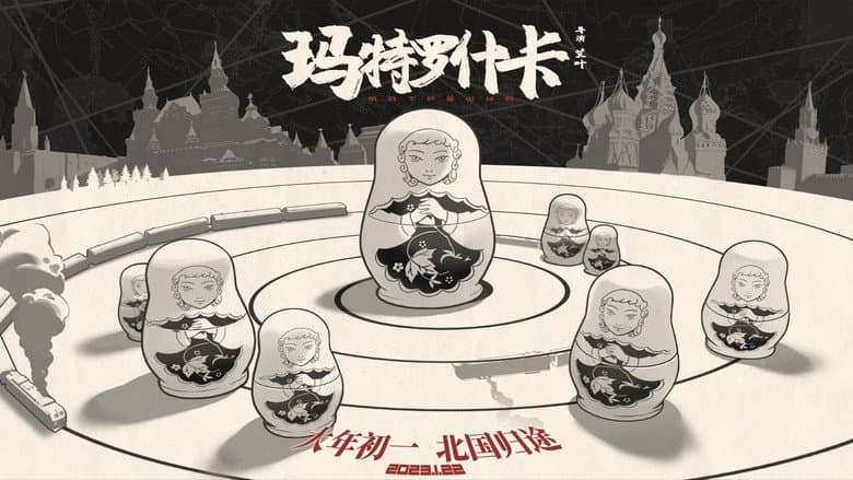 Backdrop from 玛特罗什卡