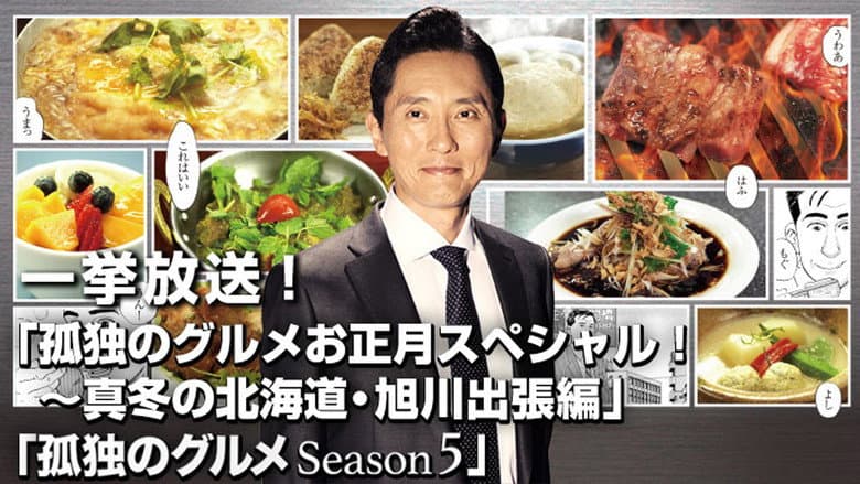 Backdrop from Solitary Gourmet New Year's Special ~Midwinter Hokkaido Asahikawa Business Trip Edition~