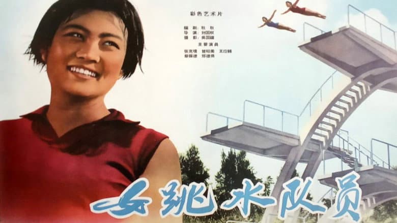 Backdrop from 女跳水队员