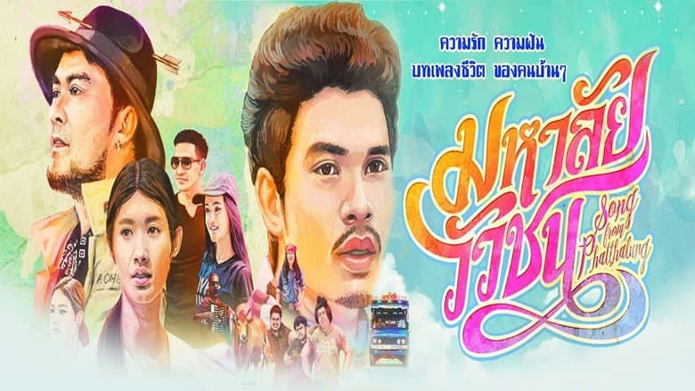 Backdrop from Song from Phatthalung