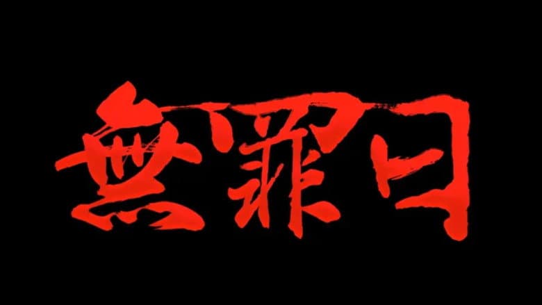 Backdrop from 骇故事之无罪日