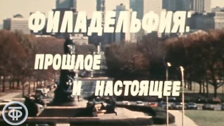 Кадр із фільму «America of the seventies. Philadelphia: past and present»