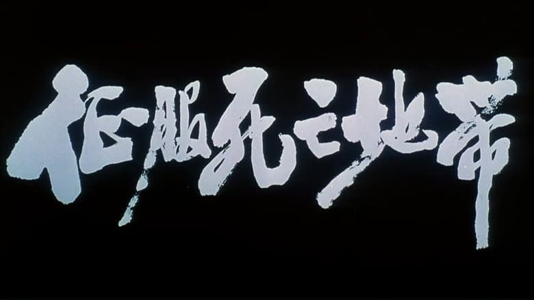 Backdrop from 征服死亡地带