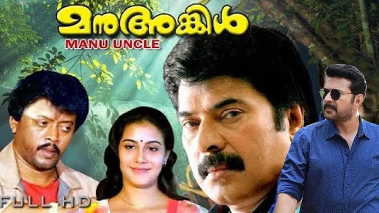 Кадр із фільму «Manu Uncle»