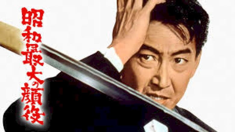 Кадр із фільму «Greatest Boss of the Showa Era»