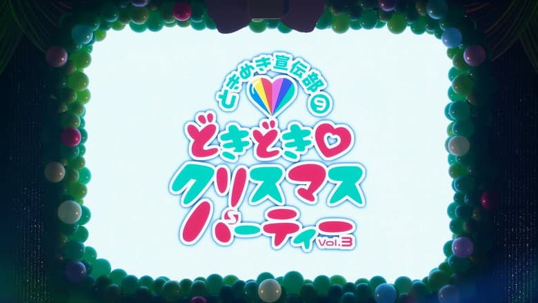 Backdrop from どきどき♡クリスマスパーティーvol.3(東京・日本青年館ホール)