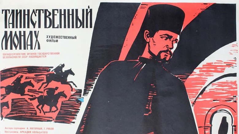 Кадр із фільму «Таємничий чернець»
