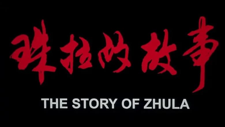Backdrop from 珠拉的故事