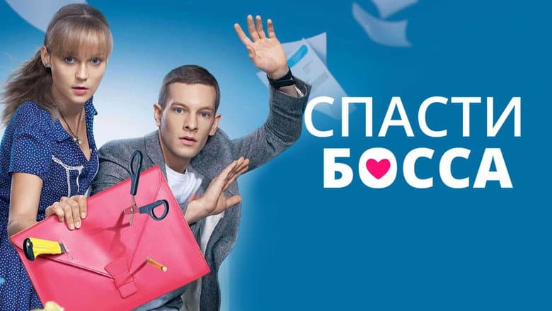 Backdrop from Спасти босса