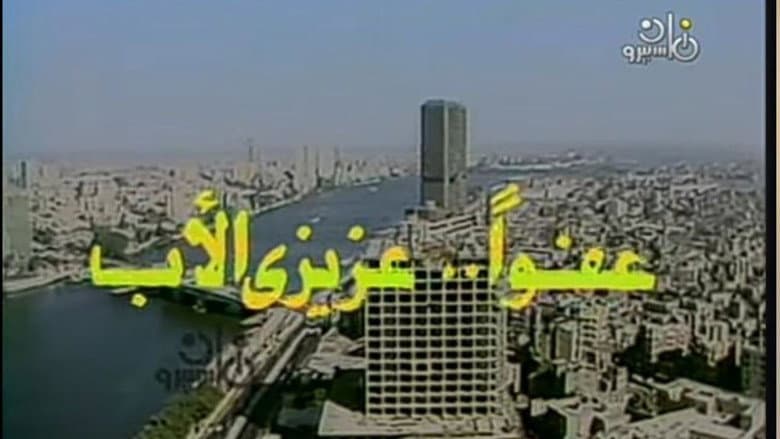 Backdrop from عفوا عزيزي الاب