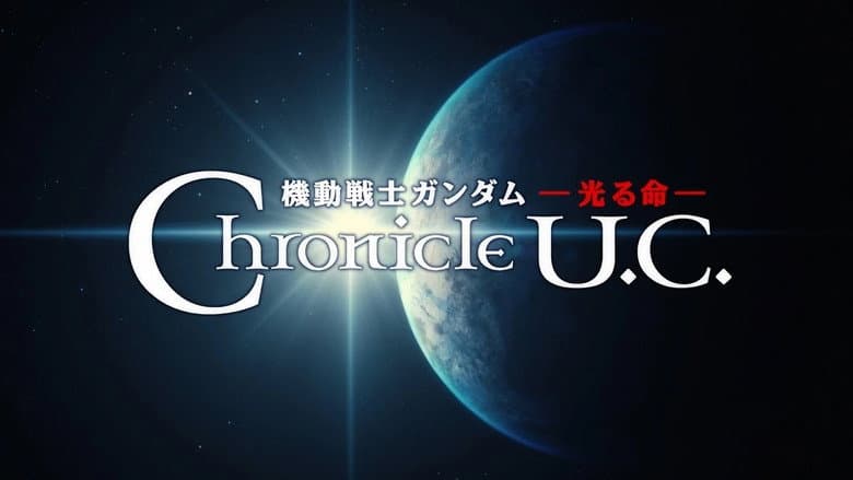 Кадр із фільму «Mobile Suit Gundam: The Light of Life Chronicle U.C.»