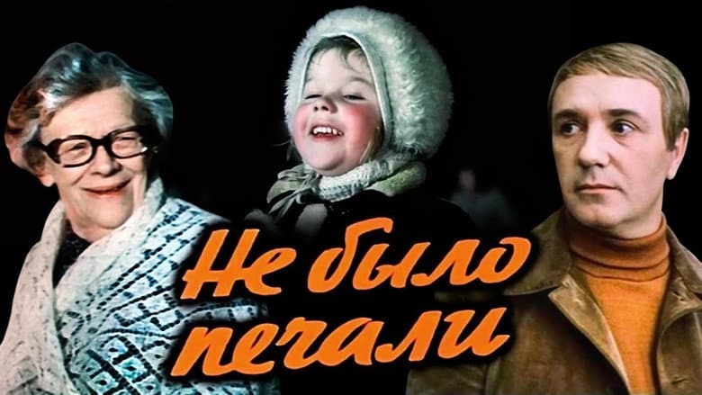 Кадр із фільму «Не було печалі»