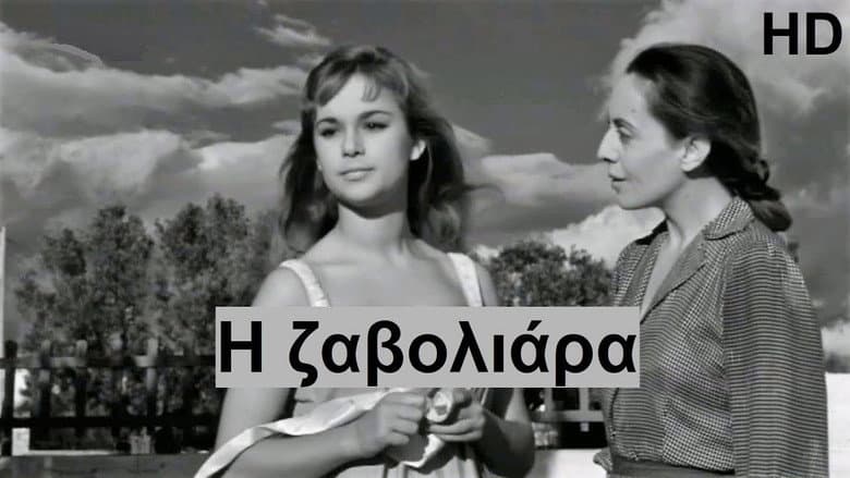 Backdrop from Η Ζαβολιάρα