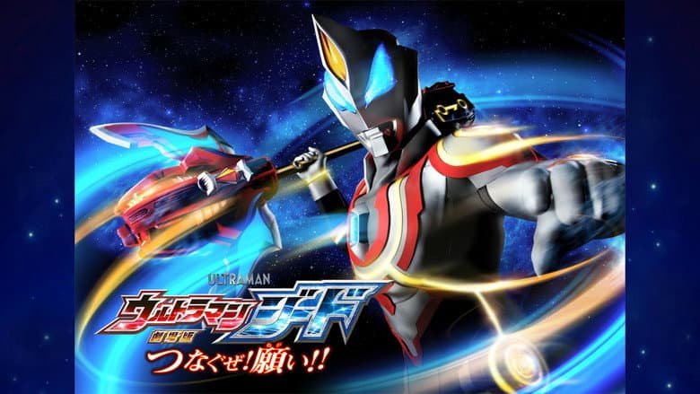Backdrop from Ultraman Geed the Movie: Connect! The Wishes!!