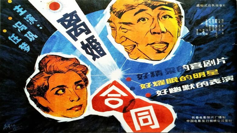 Backdrop from 离婚合同
