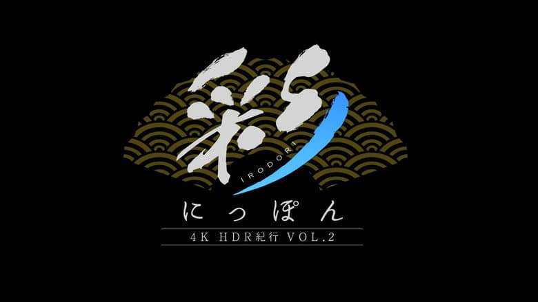 Backdrop from 彩(IRODORI)にっぽん 4K HDR紀行 Vol.2
