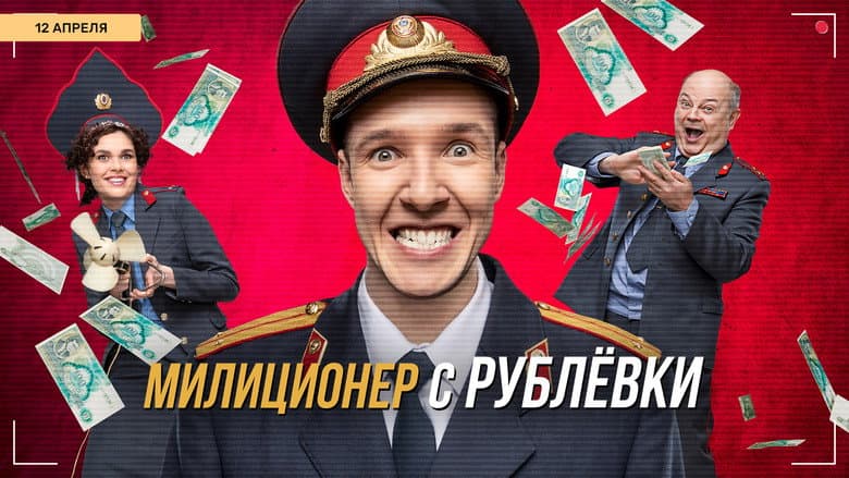 Backdrop from Милиционер с Рублёвки
