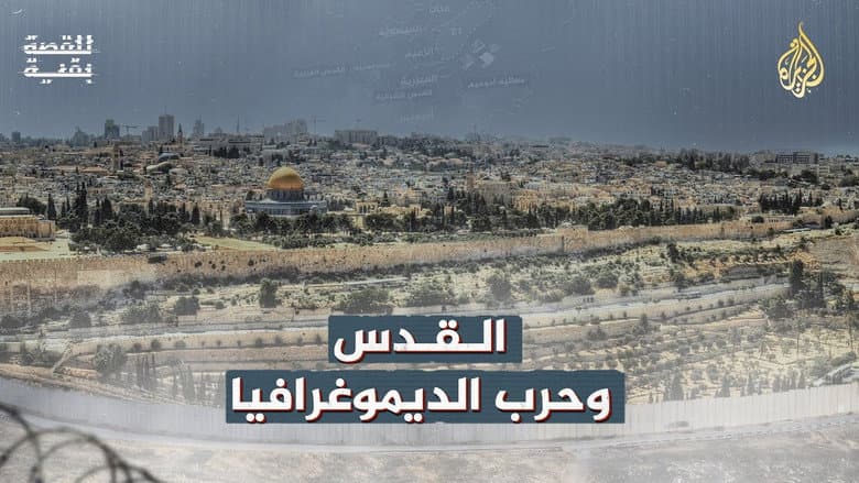 Backdrop from القدس وحرب الديموغرافيا