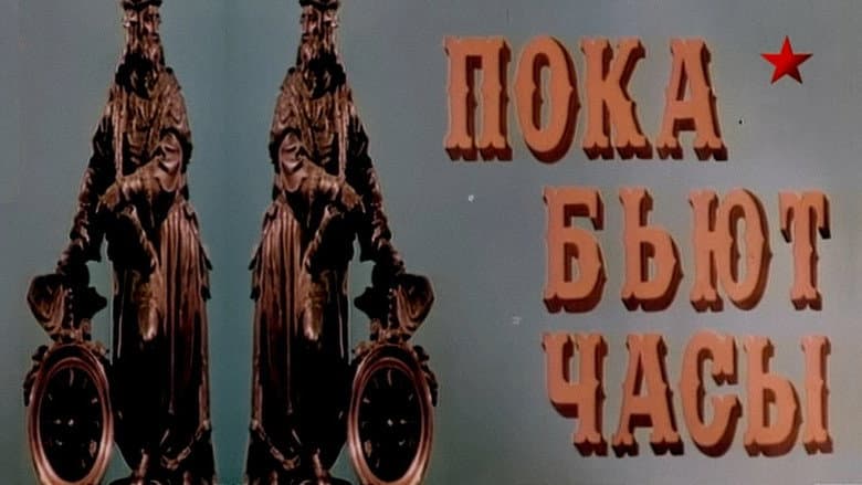 Backdrop from While the Clocks Are Ticking